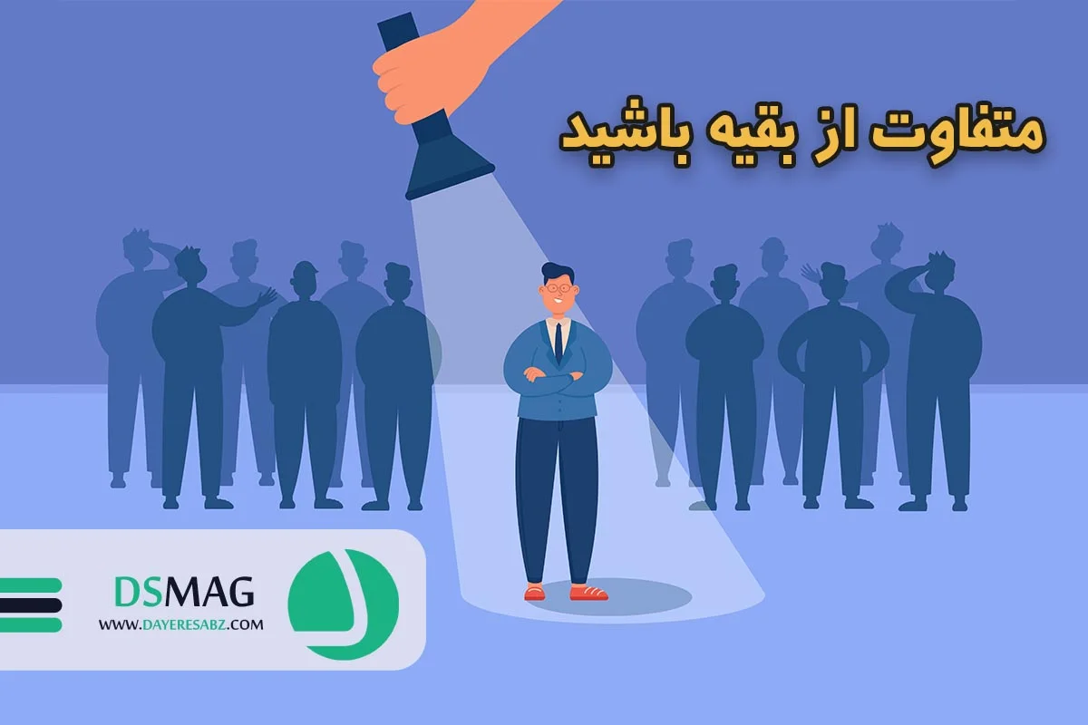 لوگو | متفاوت بودن از بقیه با استفاده از چراغ قوه
