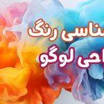 روانشناسی رنگ در طراحی لوگو